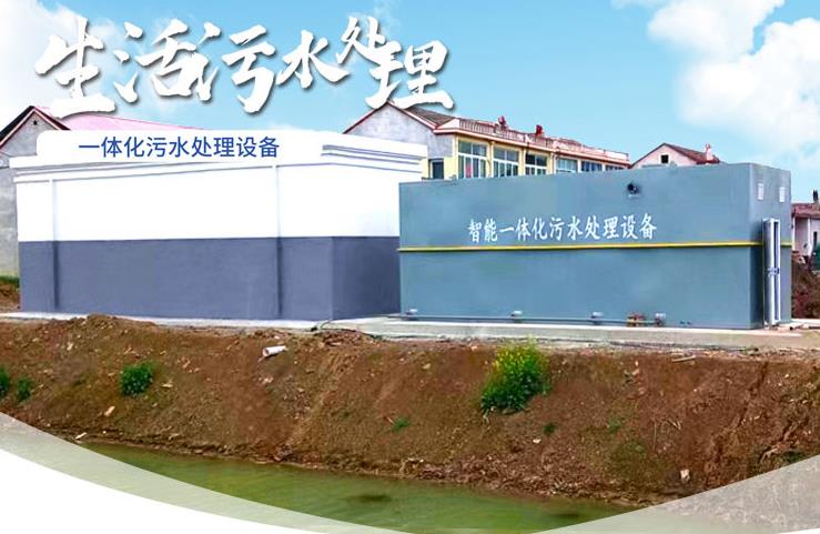 灵川一体化生活污水处理设备